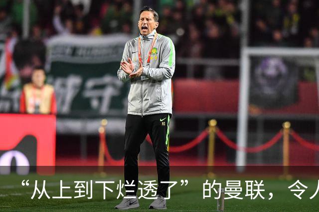 “从上到下烂透了”的曼联，令人失望的岂止卡里克