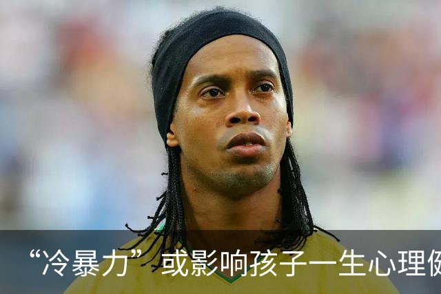 “冷暴力”或影响孩子一生心理健康