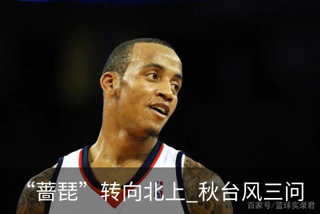 “蔷琵”转向北上 秋台风三问