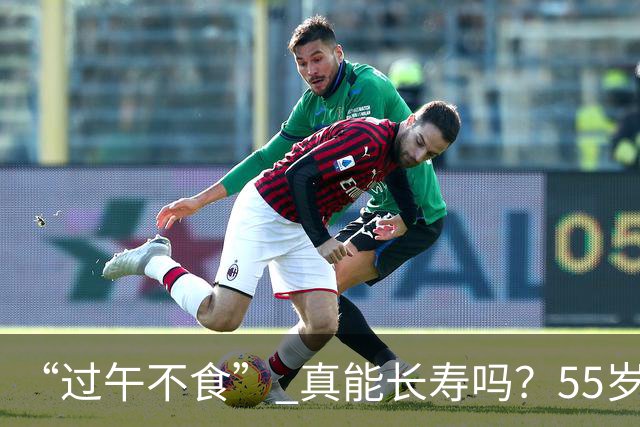 “过午不食” 真能长寿吗？55岁男子坚持1年不吃晚饭，体检结果让他沉默了…
