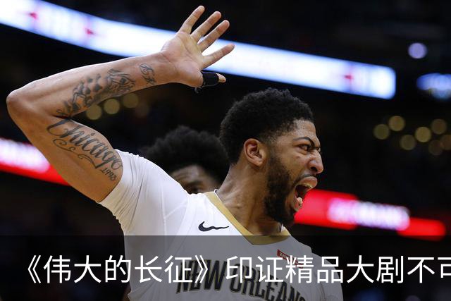 《伟大的长征》印证精品大剧不可替代
