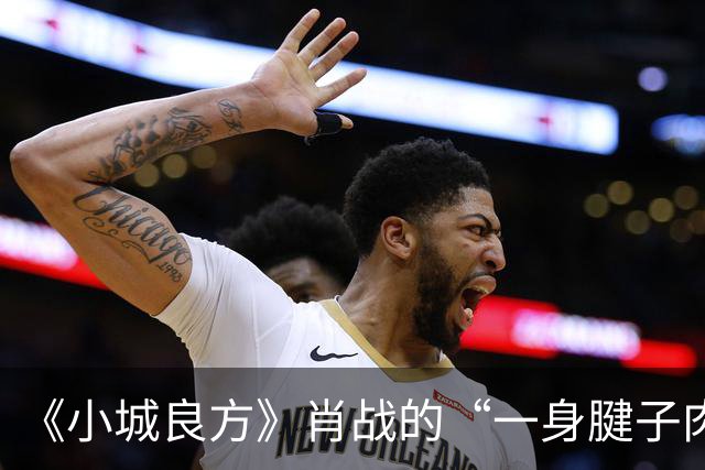 《小城良方》肖战的“一身腱子肉”，是对内娱假肌肉男的最强反击