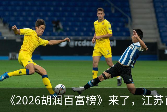 《2026胡润百富榜》来了，江苏首富闯进前十