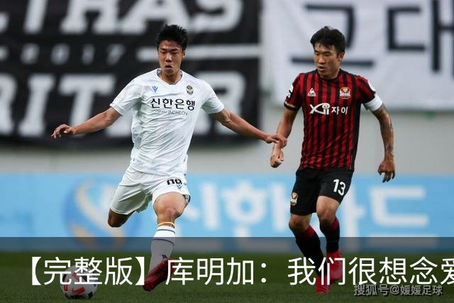 【完整版】库明加：我们很想念爱德华兹 但上场竞争是我们的工作