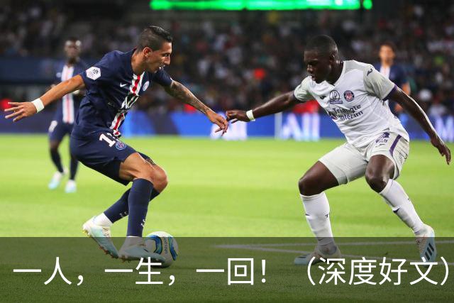 一人，一生，一回！（深度好文）