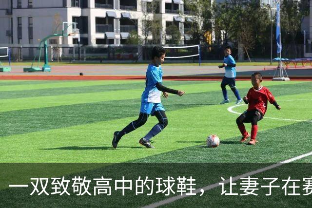 一双致敬高中的球鞋，让妻子在赛后发了条动态