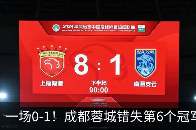 一场0-1！成都蓉城错失第6个冠军点 山东泰山成判官 大连末轮战天津