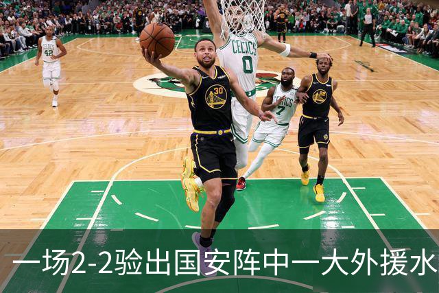一场2-2验出国安阵中一大外援水货，全场隐身成最大短板，恐遭清洗离队