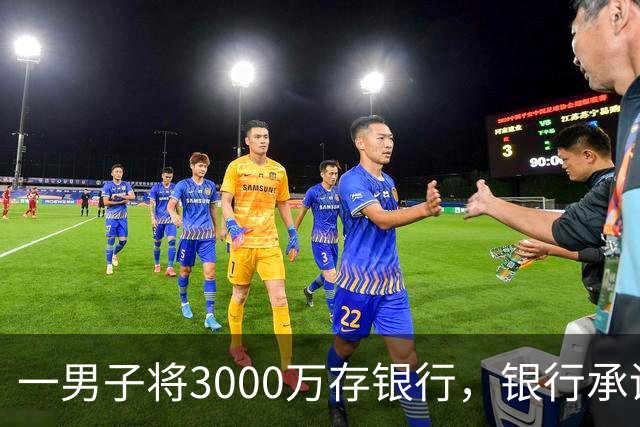 一男子将3000万存银行，银行承诺3年利息为4%，每年120万利息，可第三年只给105万利息，还有15万元不给了，男子直接起诉，法院判了