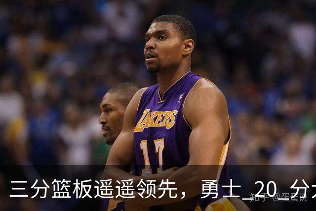 三分篮板遥遥领先，勇士 20 分大胜不意外，掘金防守形同虚设