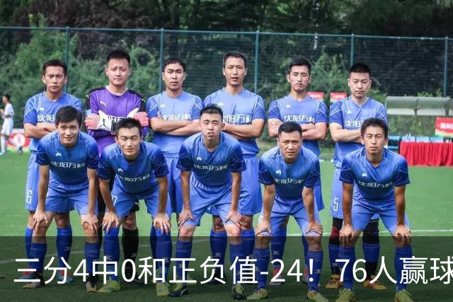 三分4中0&正负值-24！76人赢球他却闷闷不乐，1200万新援险成罪人