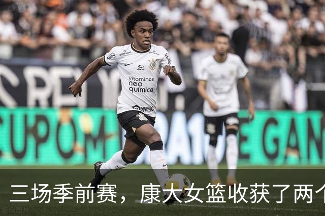 三场季前赛，康大女篮收获了两个新人却还缺三个人