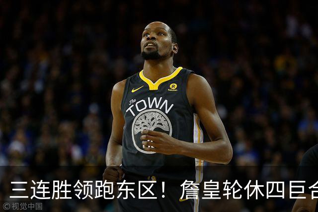 三连胜领跑东区！詹皇轮休四巨合砍98分 大帝28+三双全能无比