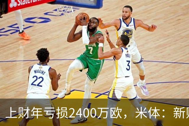上财年亏损2400万欧，米体：新财年红鸟已向米兰注资5300万欧