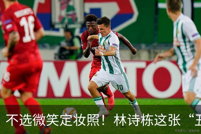 不选微笑定妆照！林诗栋这张“丑封面”藏着竞技的滚烫
