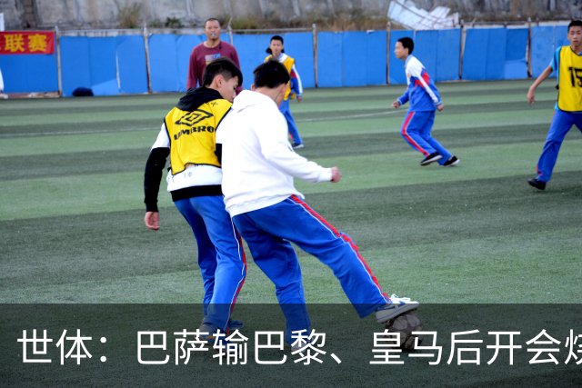 世体：巴萨输巴黎、皇马后开会烧烤，弗里克带队重整旗鼓