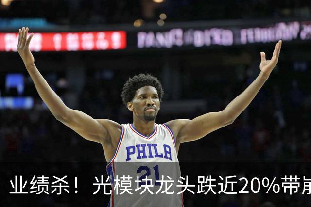 业绩杀！光模块龙头跌近20%带崩科技股！四大行逆市拉涨，总市值突破10万亿！发生了什么？