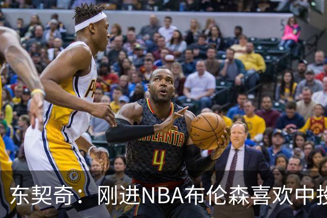 东契奇：刚进NBA布伦森喜欢中投 我们都还在了解自己是怎样的球员