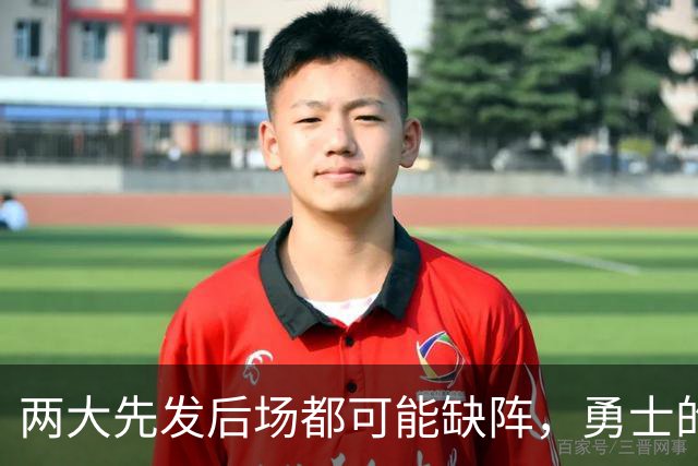 两大先发后场都可能缺阵，勇士的伤病情况令人非常担心？