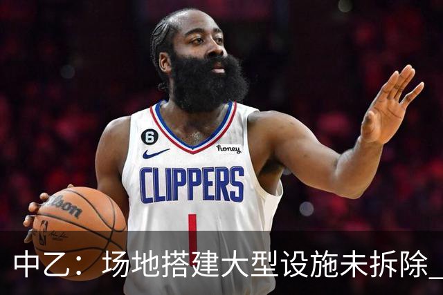中乙：场地搭建大型设施未拆除 赣州瑞狮被判弃权