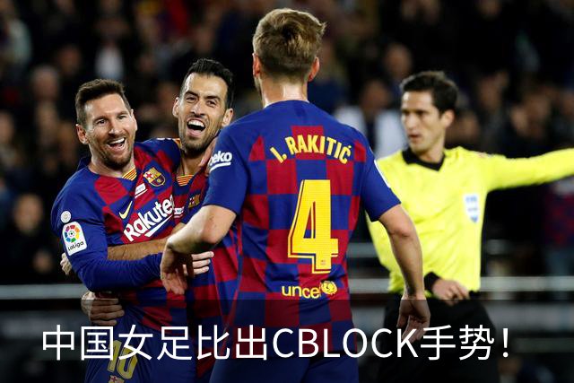 中国女足比出CBLOCK手势！