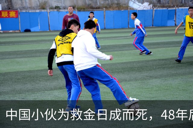中国小伙为救金日成而死，48年后他找到小伙后人，赠送20捆人民币