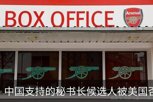 中国支持的秘书长候选人被美国否决，反手抛出新人选，中方或放行