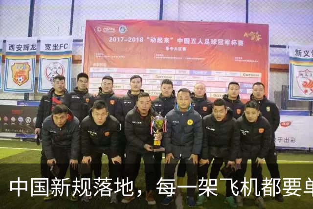 中国新规落地，每一架飞机都要单独申请批准，全程都要接受管理…
