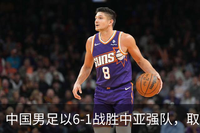 中国男足以6-1战胜中亚强队，取得U15世界杯第二级别三连胜