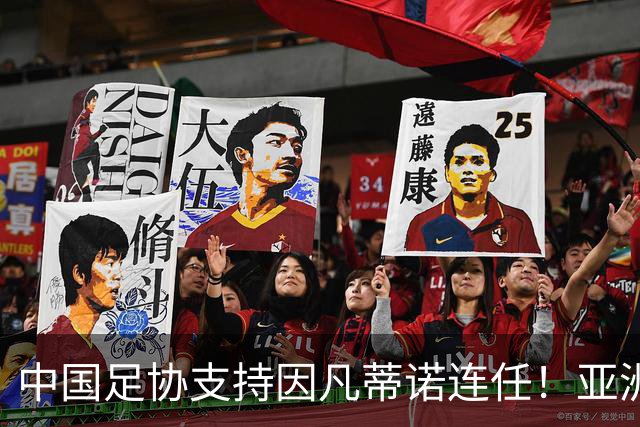中国足协支持因凡蒂诺连任！亚洲足坛抱团投票提升话语权，希望继续争取FIFA资源支持