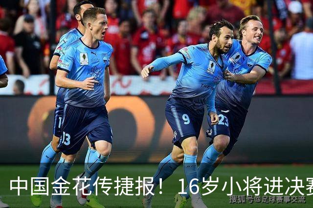 中国金花传捷报！16岁小将进决赛争冠，张帅终结5连败剑指正赛！