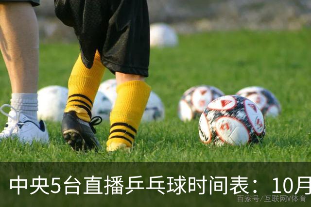 中央5台直播乒乓球时间表：10月31日CCTV5直播孙颖莎VS早田希娜