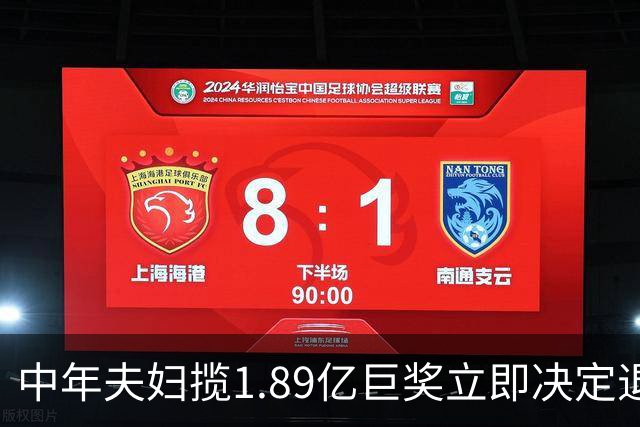 中年夫妇揽1.89亿巨奖立即决定退休：激动到要哭