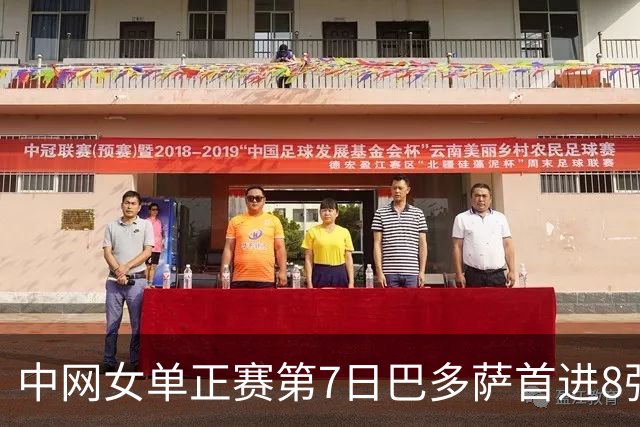 中网女单正赛第7日巴多萨首进8强 大坂直美退赛