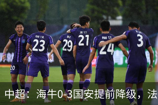 中超：海牛0-3国安提前降级，法比奥梅开二度