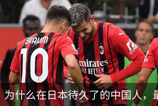 为什么在日本待久了的中国人，最后都变成了老实人？