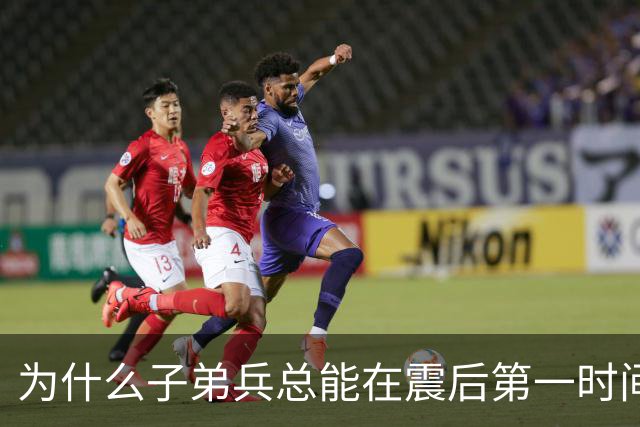 为什么子弟兵总能在震后第一时间托起生命？