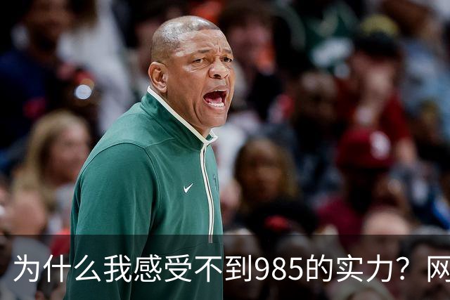 为什么我感受不到985的实力？网友分享让人感慨万千！