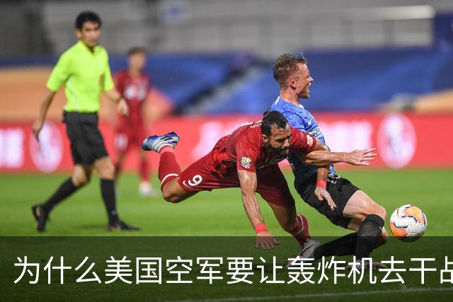 为什么美国空军要让轰炸机去干战斗机的活儿？