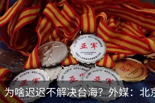 为啥迟迟不解决台海？外媒：北京可能在等，等3大问题解决再动手