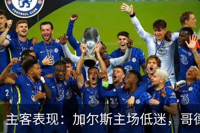 主客表现：加尔斯主场低迷，哥德堡客场火热