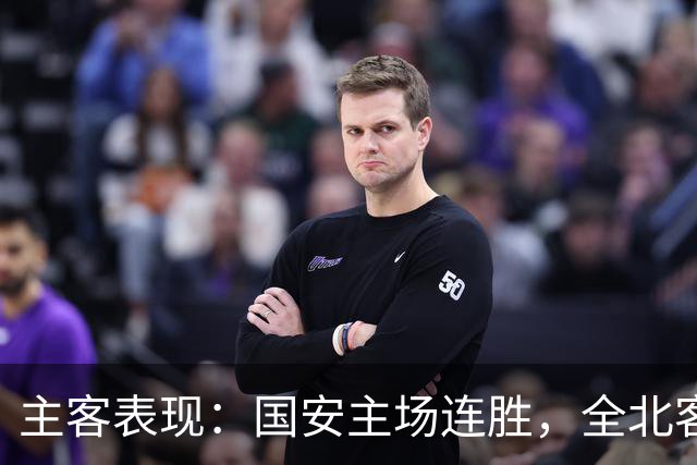 主客表现：国安主场连胜，全北客场难求一胜