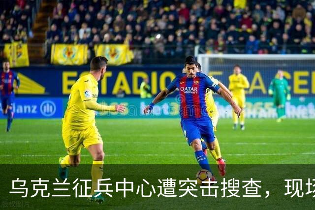 乌克兰征兵中心遭突击搜查，现场触目惊心，壮丁果然连狗都不如