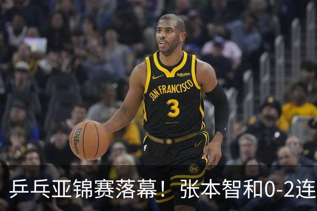 乒乓亚锦赛落幕！张本智和0-2连扳3局逆转夺冠，国乒获4金4银4铜