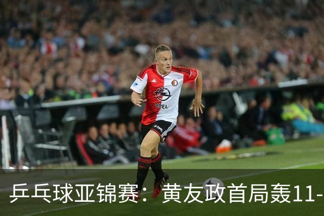 乒乓球亚锦赛：黄友政首局轰11-8！5次发球得分，1-0领先哈米德