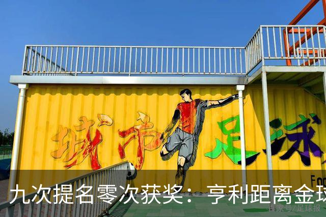 九次提名零次获奖：亨利距离金球奖最近的那次输给了谁？