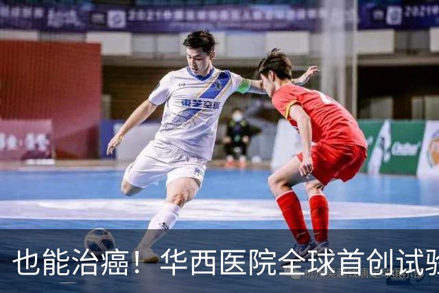 也能治癌！华西医院全球首创试验，八成患者肿瘤停止生长！