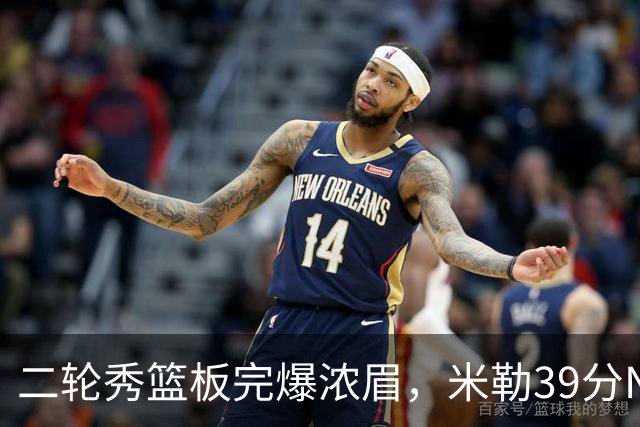 二轮秀篮板完爆浓眉，米勒39分NBA历史第二人，黄蜂送奇才交手5连败