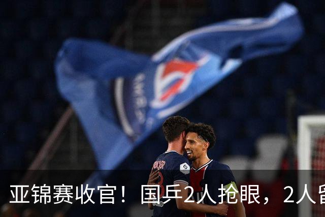 亚锦赛收官！国乒2人抢眼，2人留憾，1人未来可期，她扬眉吐气