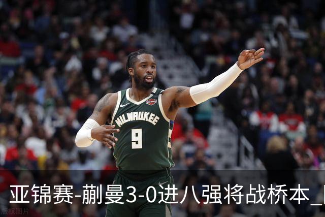 亚锦赛-蒯曼3-0进八强将战桥本 陈熠王艺迪均横扫晋级